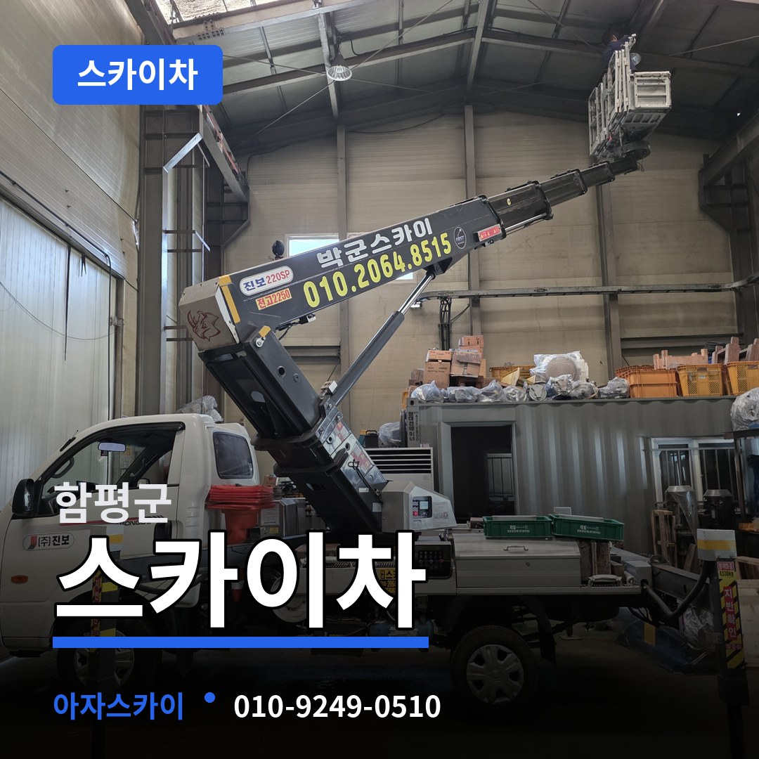 전남 함평군 스카이차 시공 사례