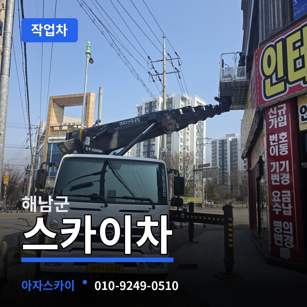 전남 해남군 스카이 작업차 시공 사례