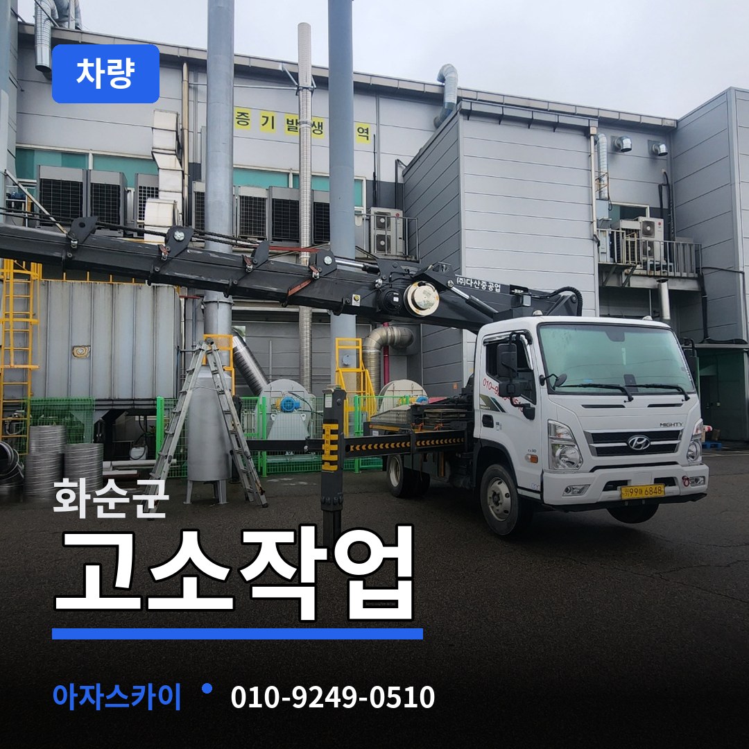 전남 화순군 고소작업차량 시공 사례