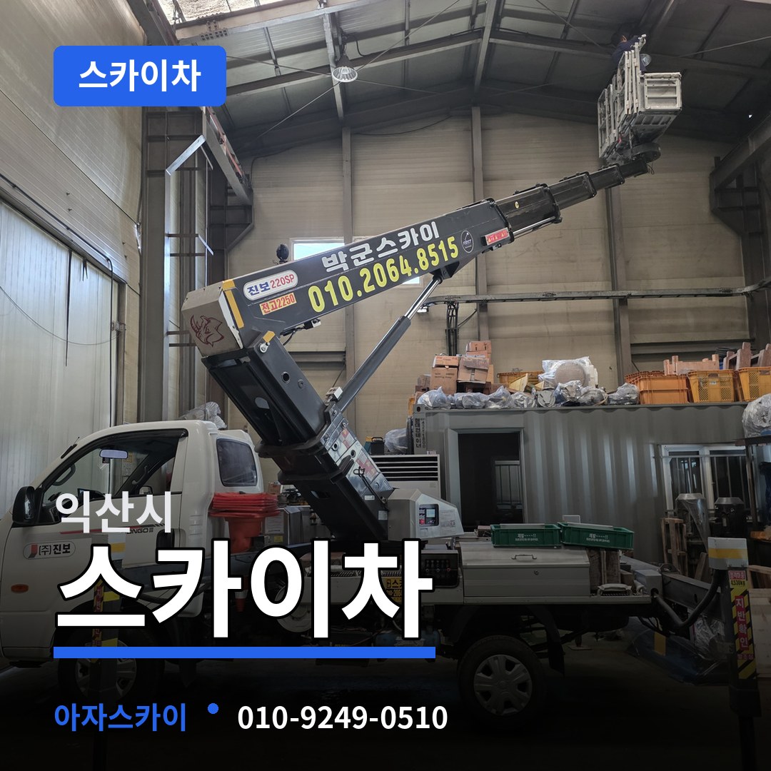 전북 익산시 스카이차 시공 사례