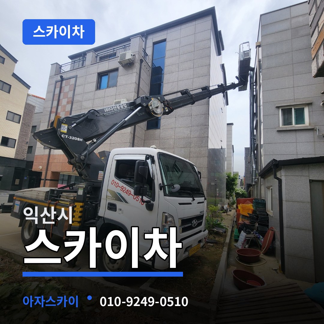 전북 익산시 스카이차 시공 사례