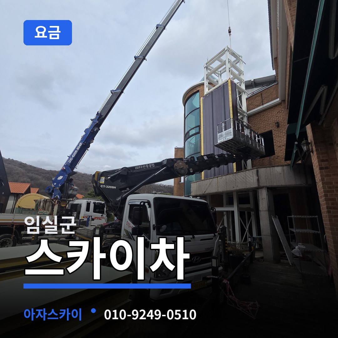 전북 임실군 스카이차 요금 시공 사례
