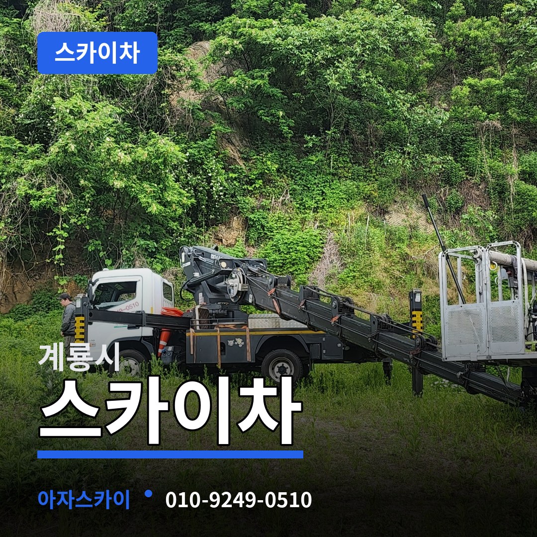 충남 계룡시 스카이차 시공 사례