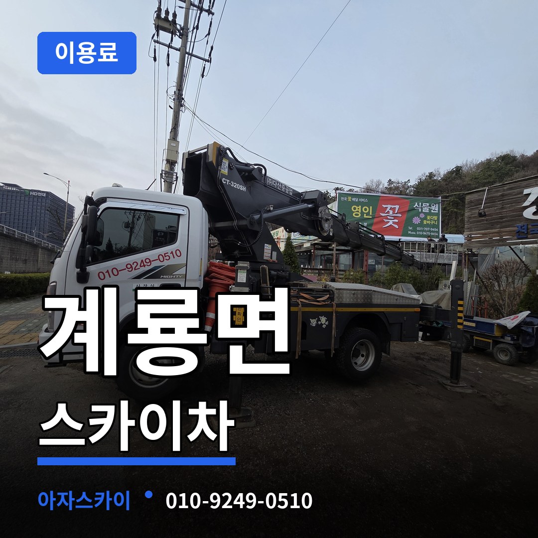 충남 공주시 계룡면 스카이차 이용료 시공 사례