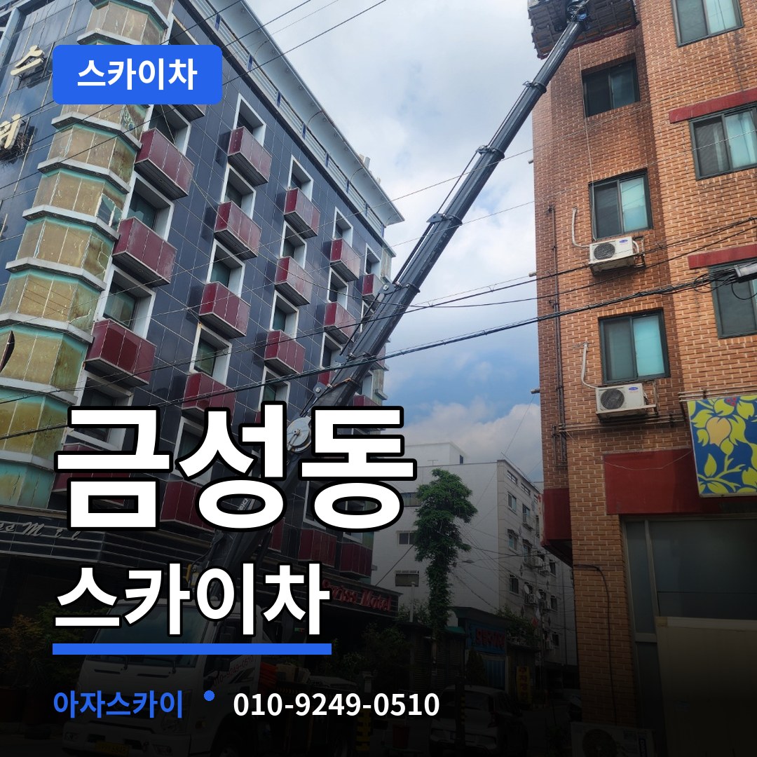 충남 공주시 금성동 스카이차 시공 사례