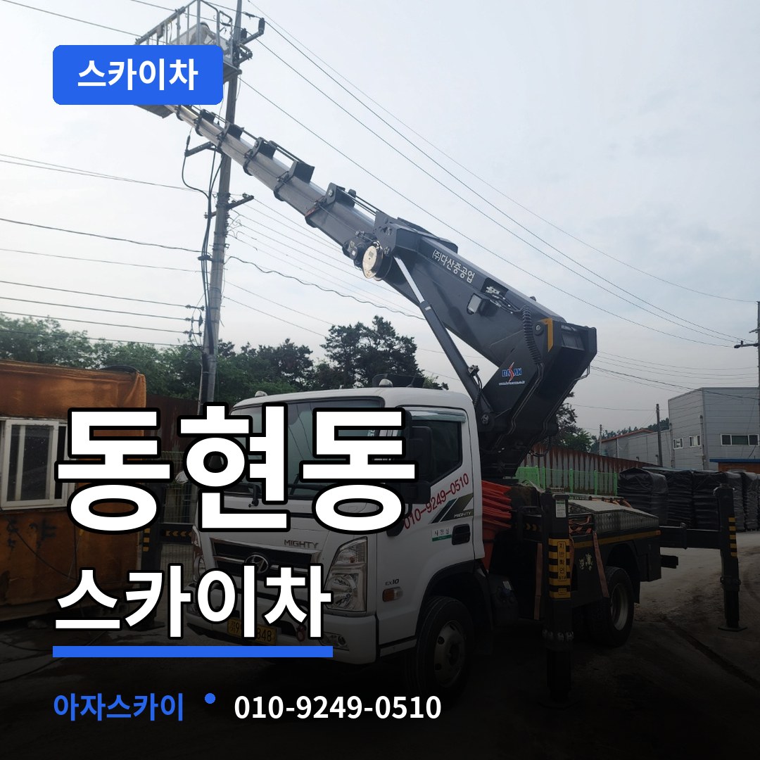 충남 공주시 동현동 스카이차 시공 사례