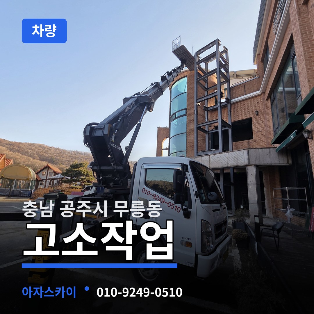 충남 공주시 무릉동 고소작업차량 시공 사례