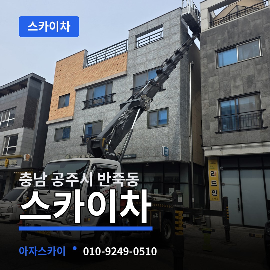 충남 공주시 반죽동 스카이차 시공 사례