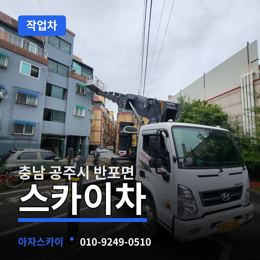 충남 공주시 반포면 스카이 작업차 시공 사례