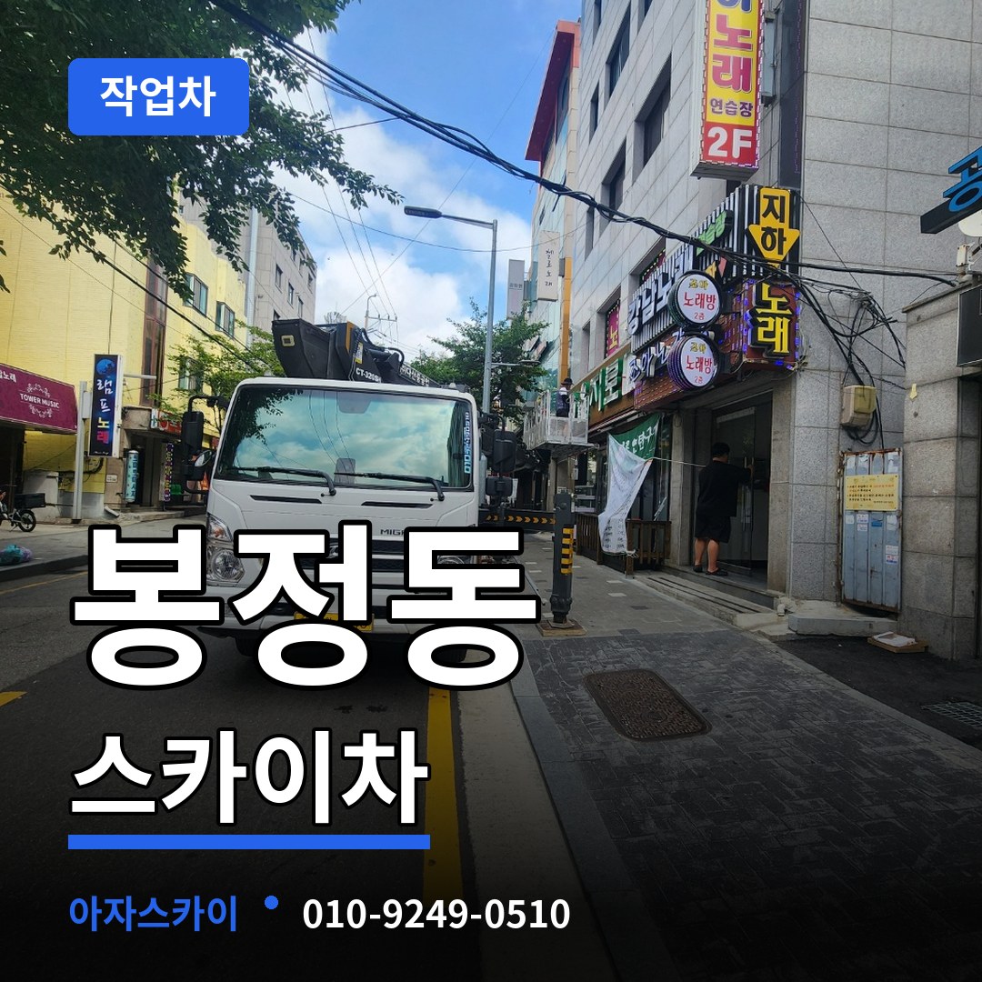 충남 공주시 봉정동 스카이 작업차 시공 사례