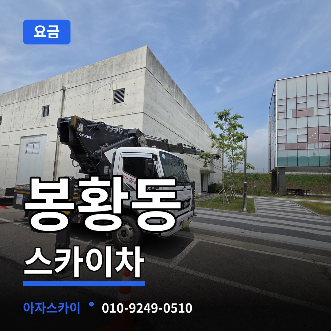 충남 공주시 봉황동 스카이차 요금 시공 사례