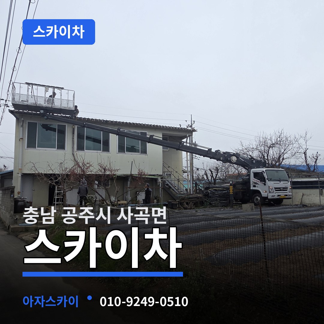 충남 공주시 사곡면 스카이차 시공 사례