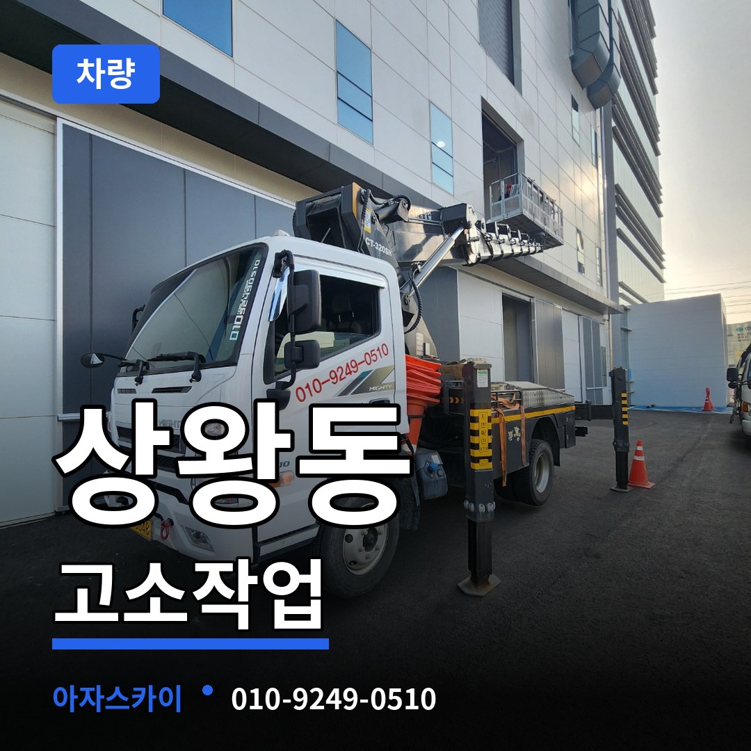 충남 공주시 상왕동 고소작업차량 시공 사례