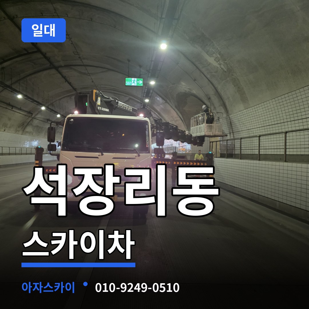 충남 공주시 석장리동 스카이차 일대 시공 사례