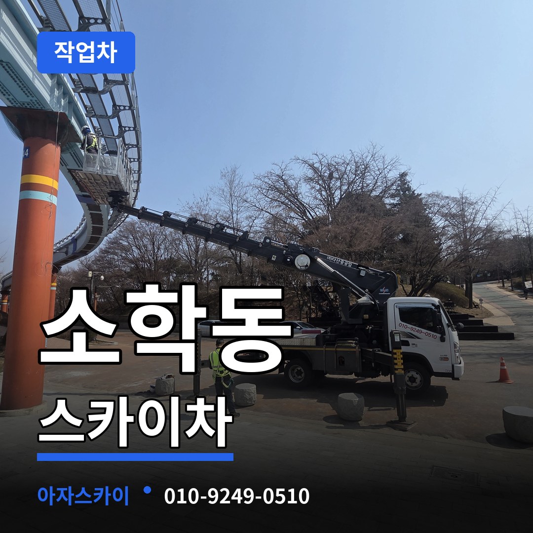 충남 공주시 소학동 스카이 작업차 시공 사례