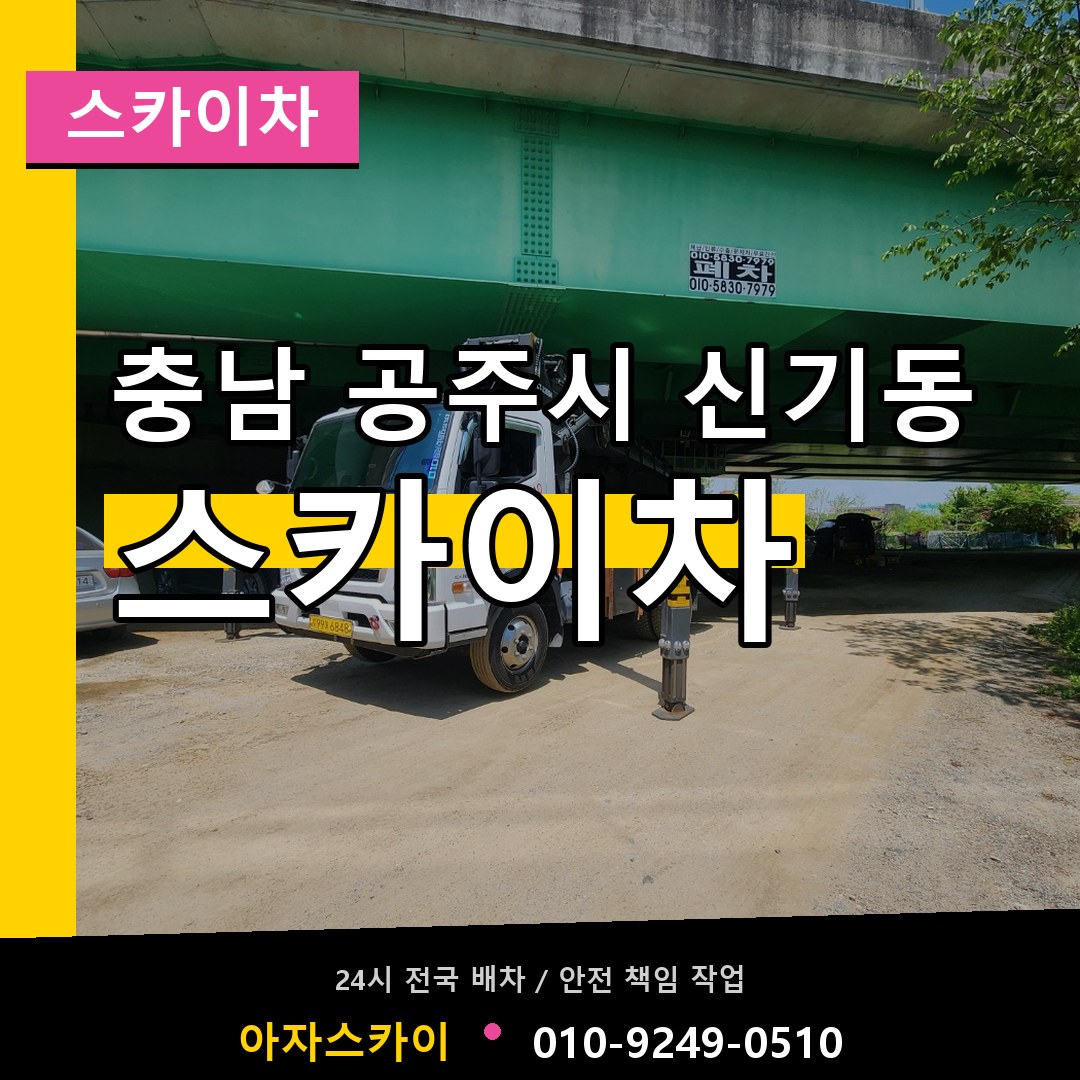충남 공주시 신기동 스카이차 시공 사례
