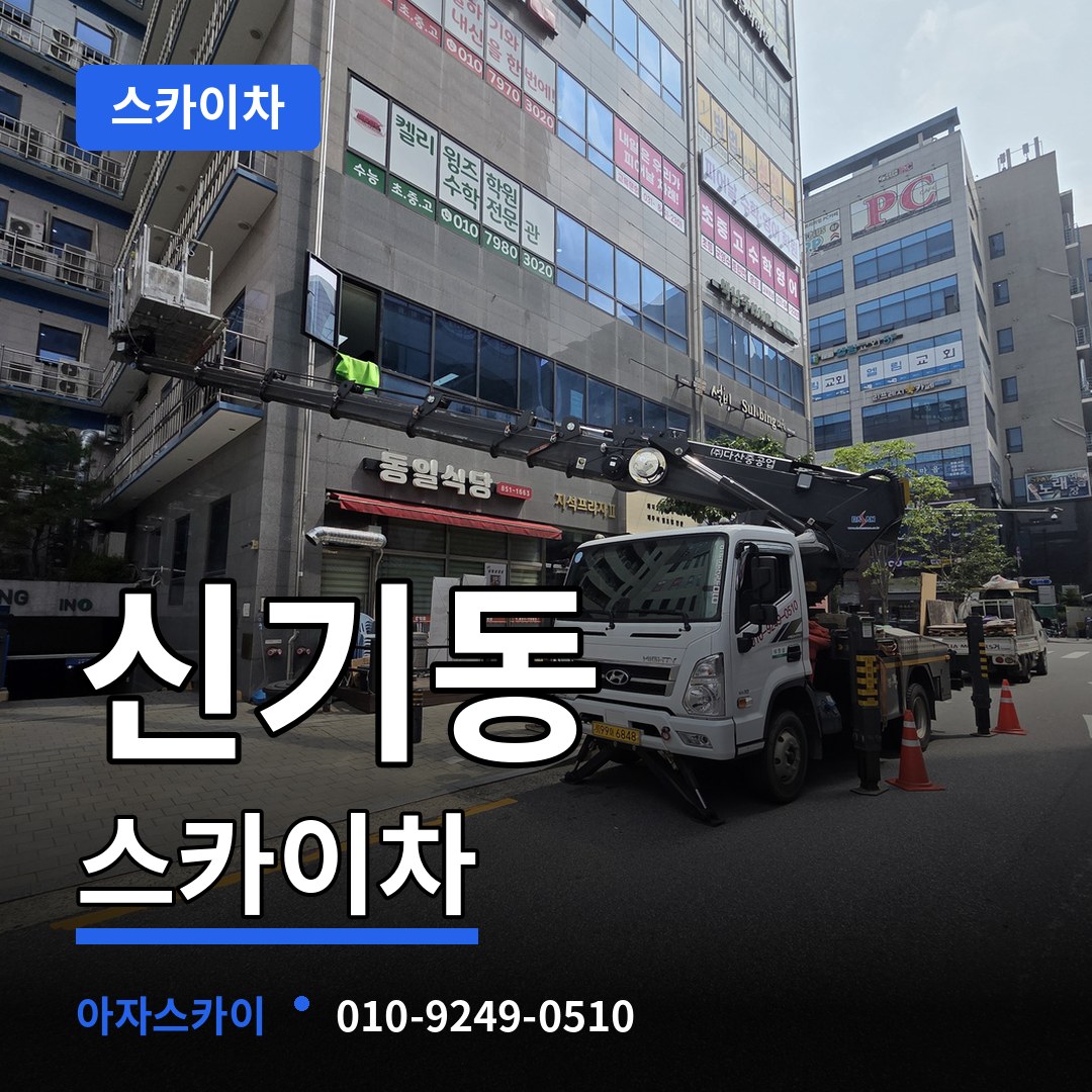 충남 공주시 신기동 스카이차 시공 사례
