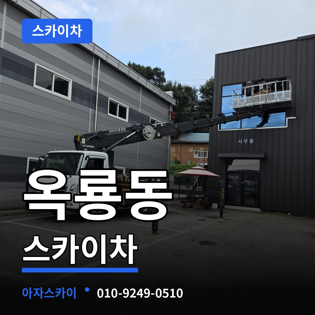 충남 공주시 옥룡동 스카이차 시공 사례