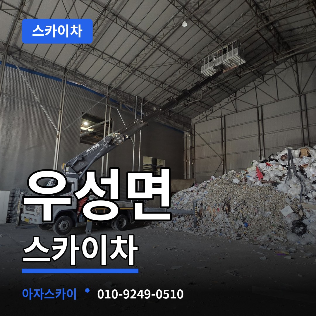 충남 공주시 우성면 스카이차 시공 사례