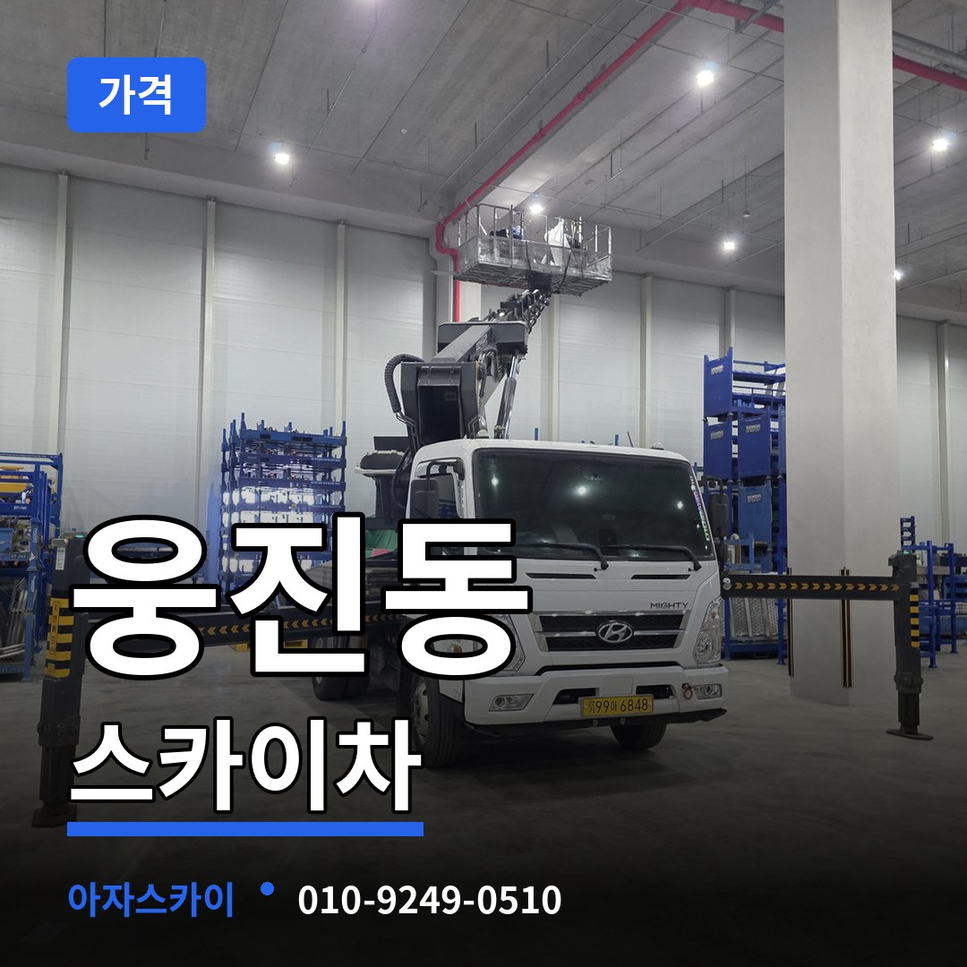 충남 공주시 웅진동 스카이차 가격 시공 사례