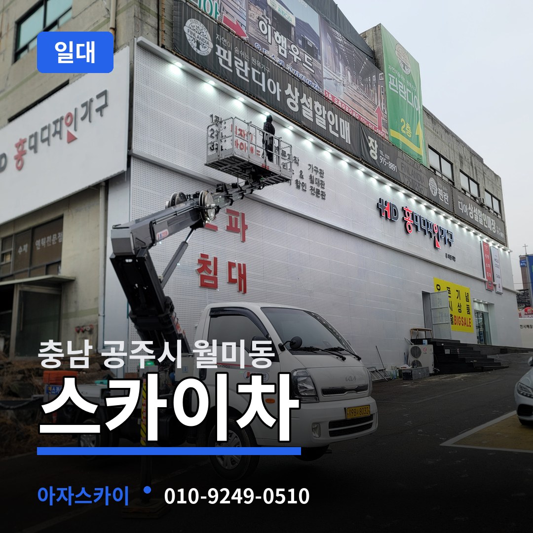 충남 공주시 월미동 스카이차 일대 시공 사례