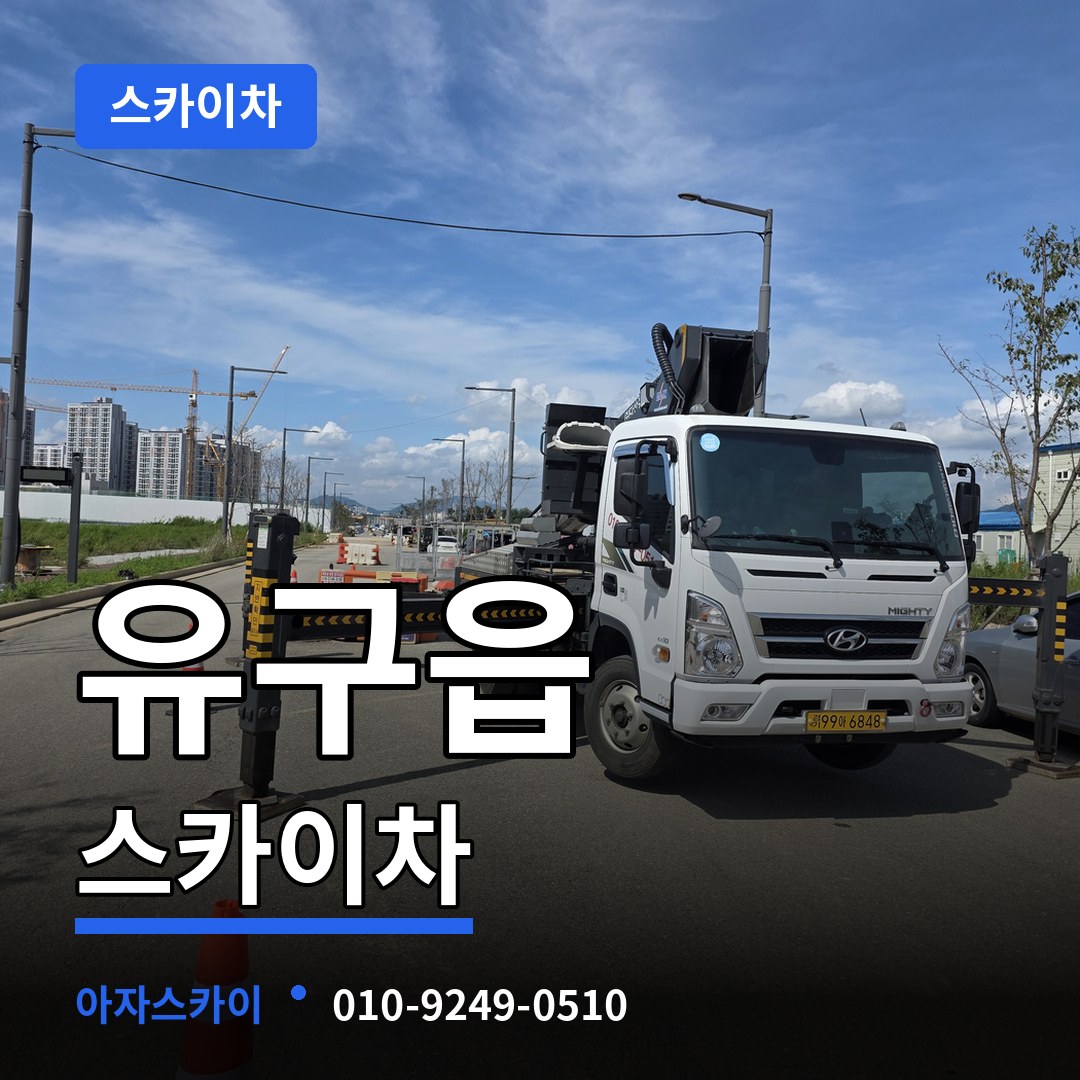 충남 공주시 유구읍 스카이차 시공 사례