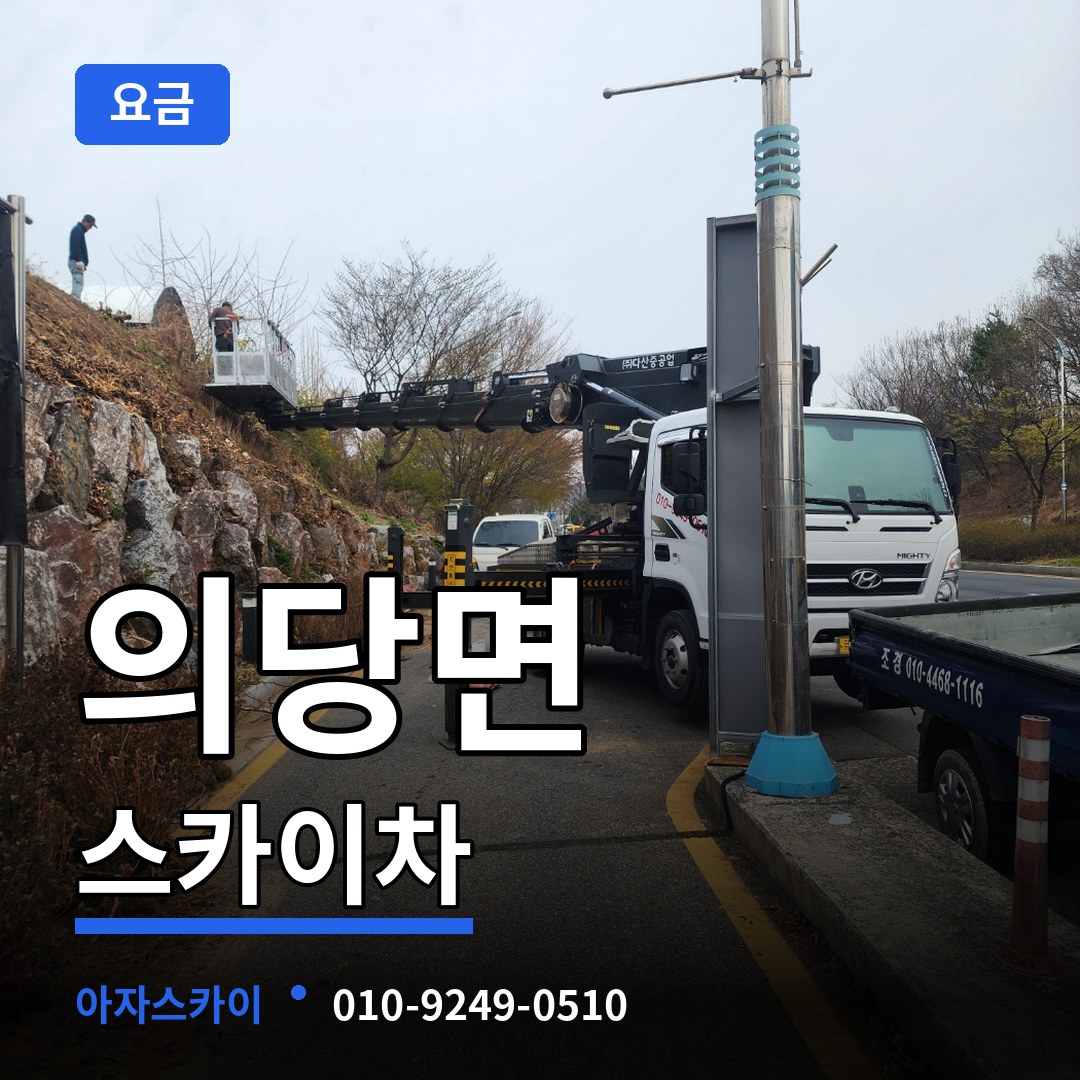 충남 공주시 의당면 스카이차 요금 시공 사례