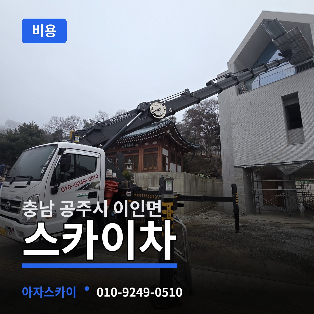 충남 공주시 이인면 스카이차 비용 시공 사례