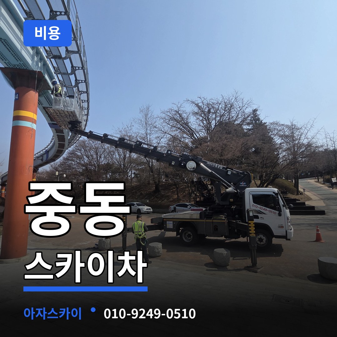 충남 공주시 중동 스카이차 비용 시공 사례