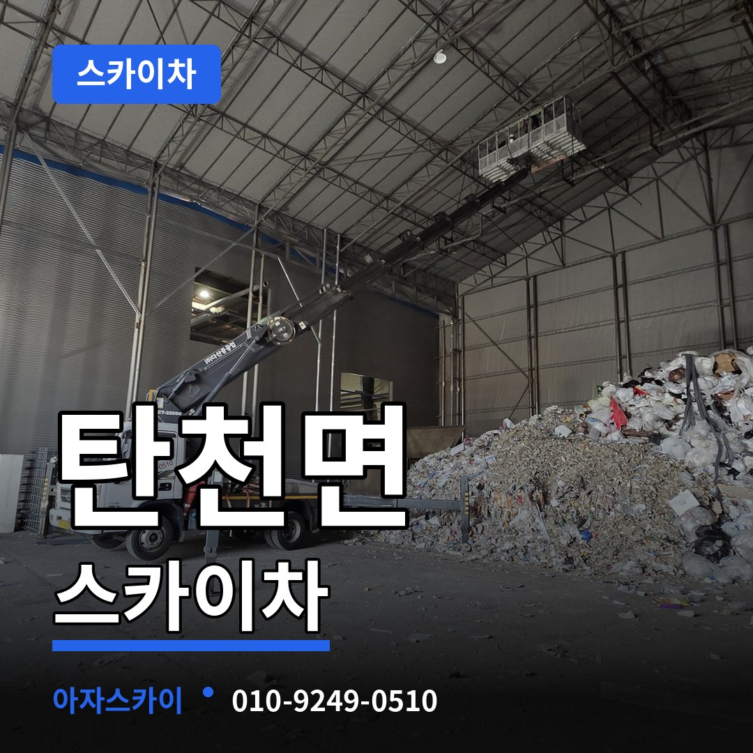 충남 공주시 탄천면 스카이차 시공 사례