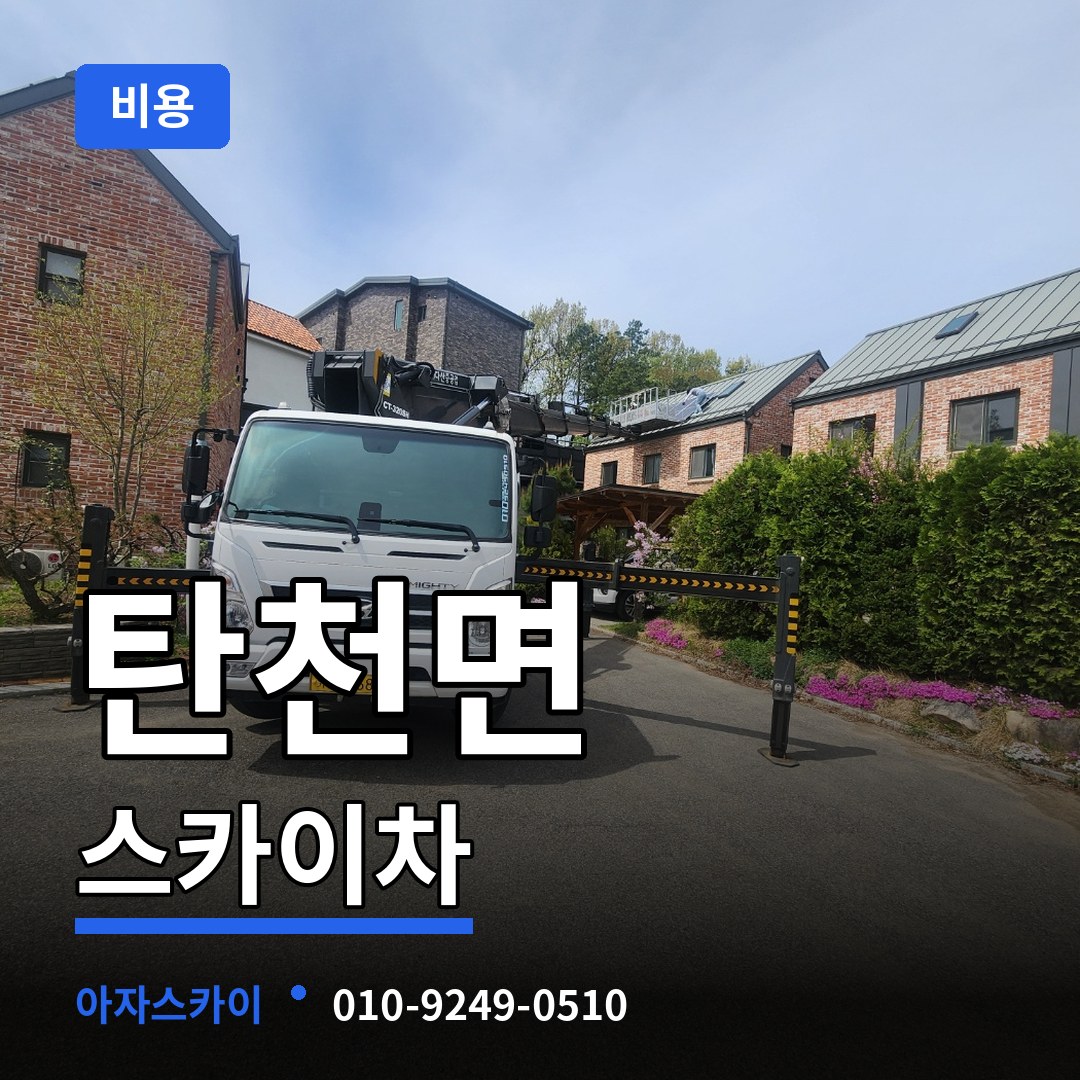 충남 공주시 탄천면 스카이차 비용 시공 사례