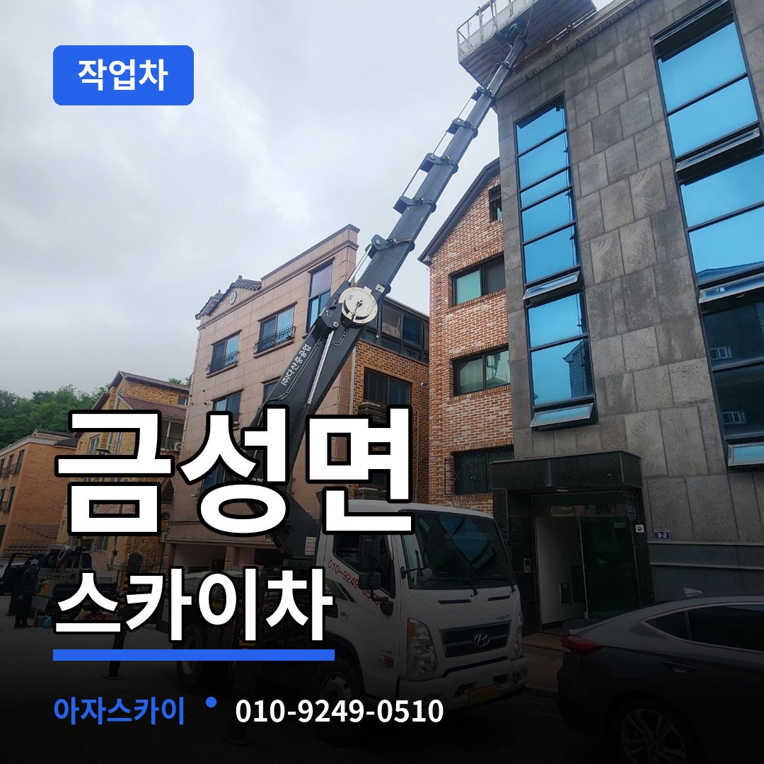 충남 금산군 금성면 스카이 작업차 시공 사례