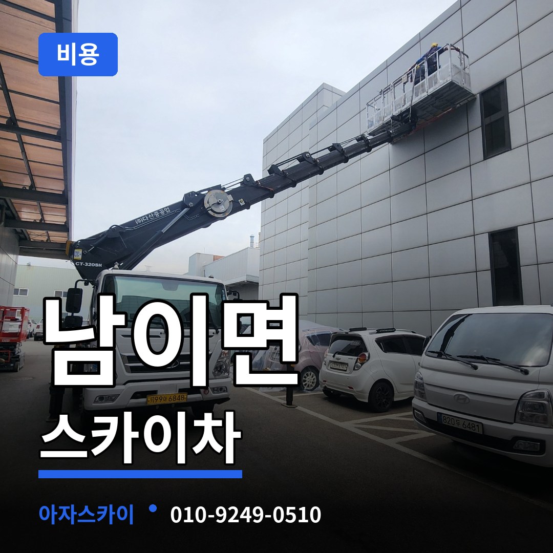충남 금산군 남이면 스카이차 비용 시공 사례