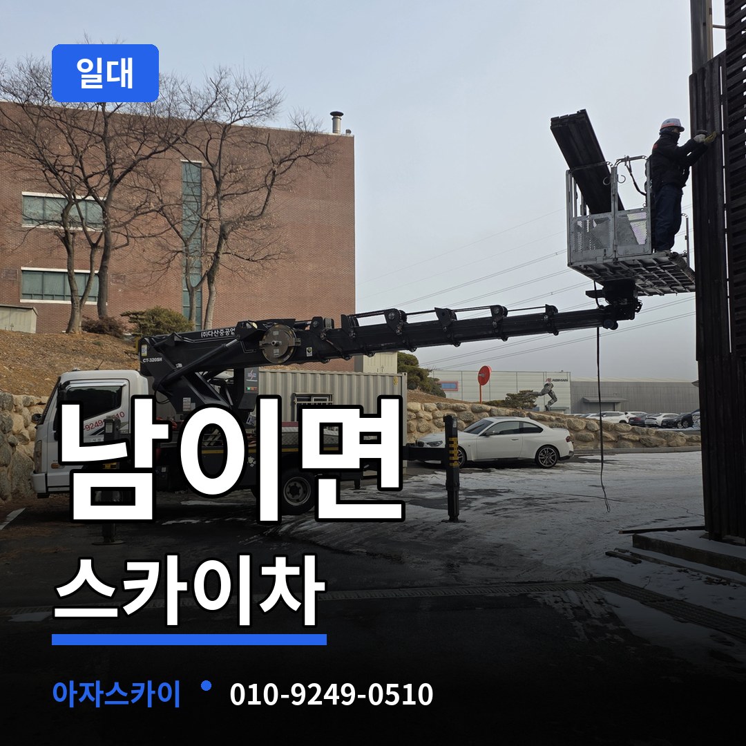 충남 금산군 남이면 스카이차 일대 시공 사례