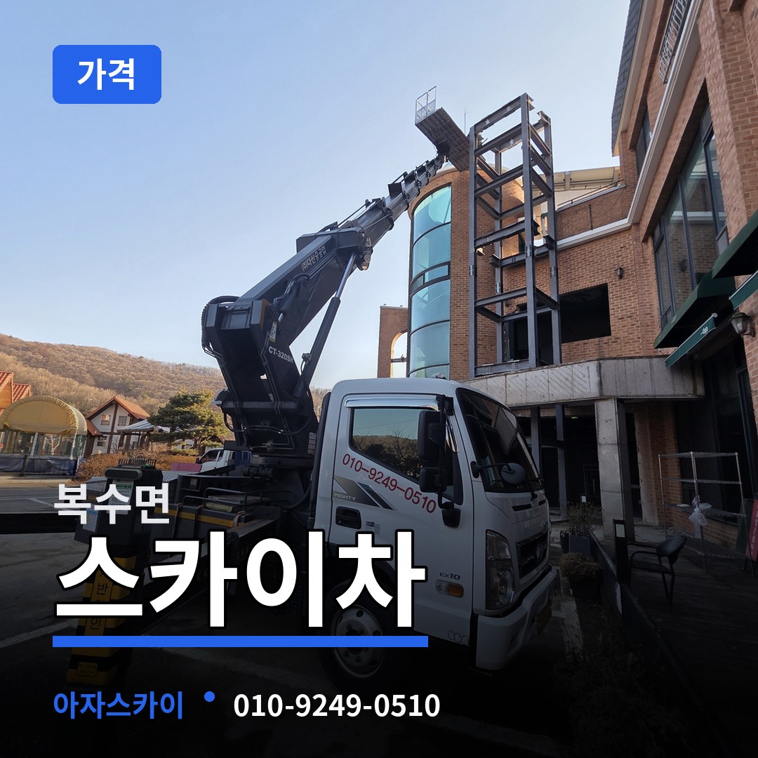 충남 금산군 복수면 스카이차 가격 시공 사례