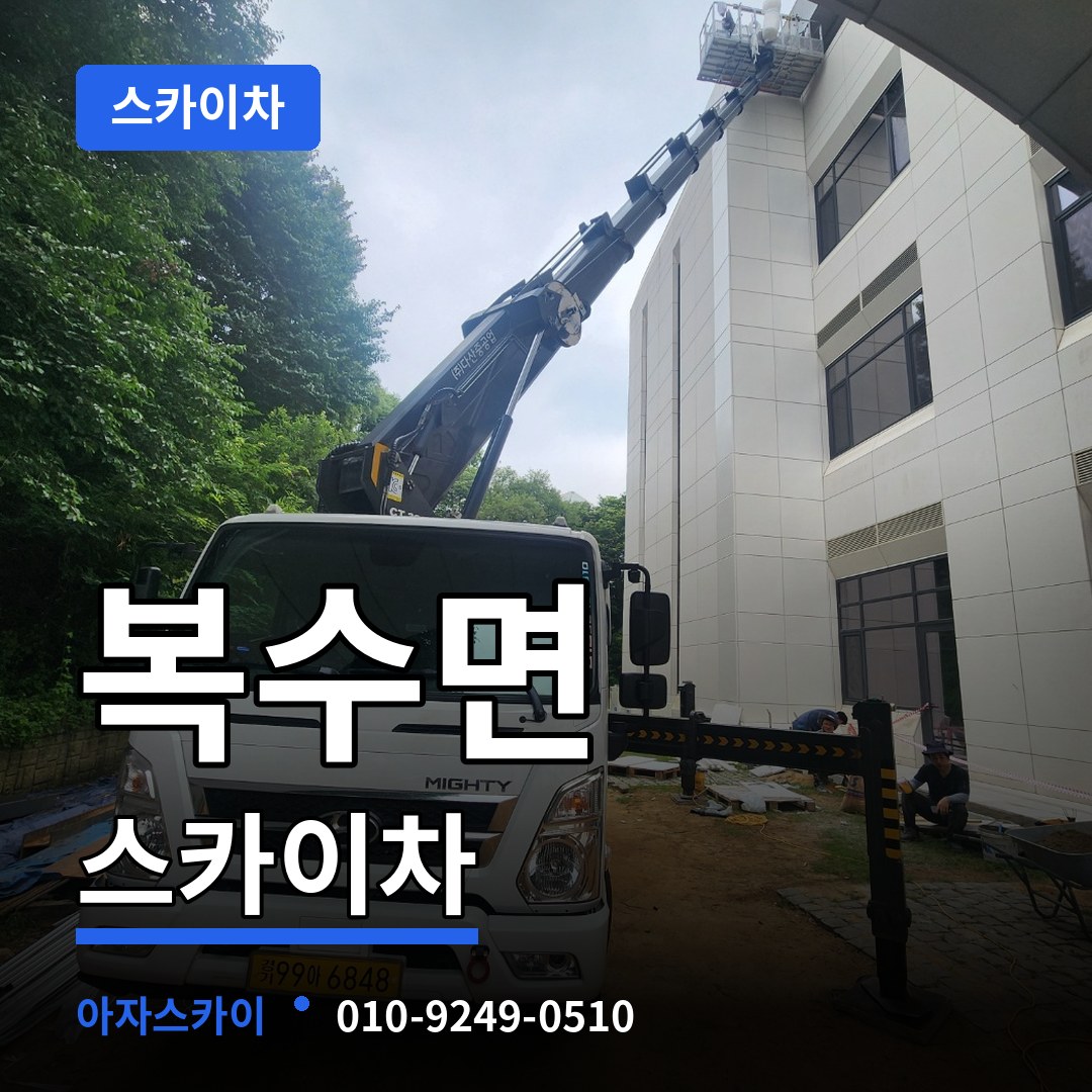충남 금산군 복수면 스카이차 시공 사례
