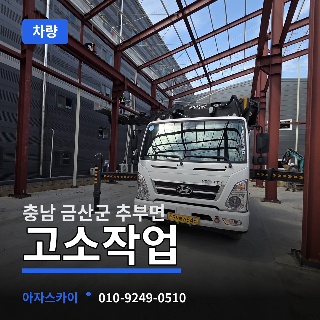 충남 금산군 추부면 고소작업차량 시공 사례
