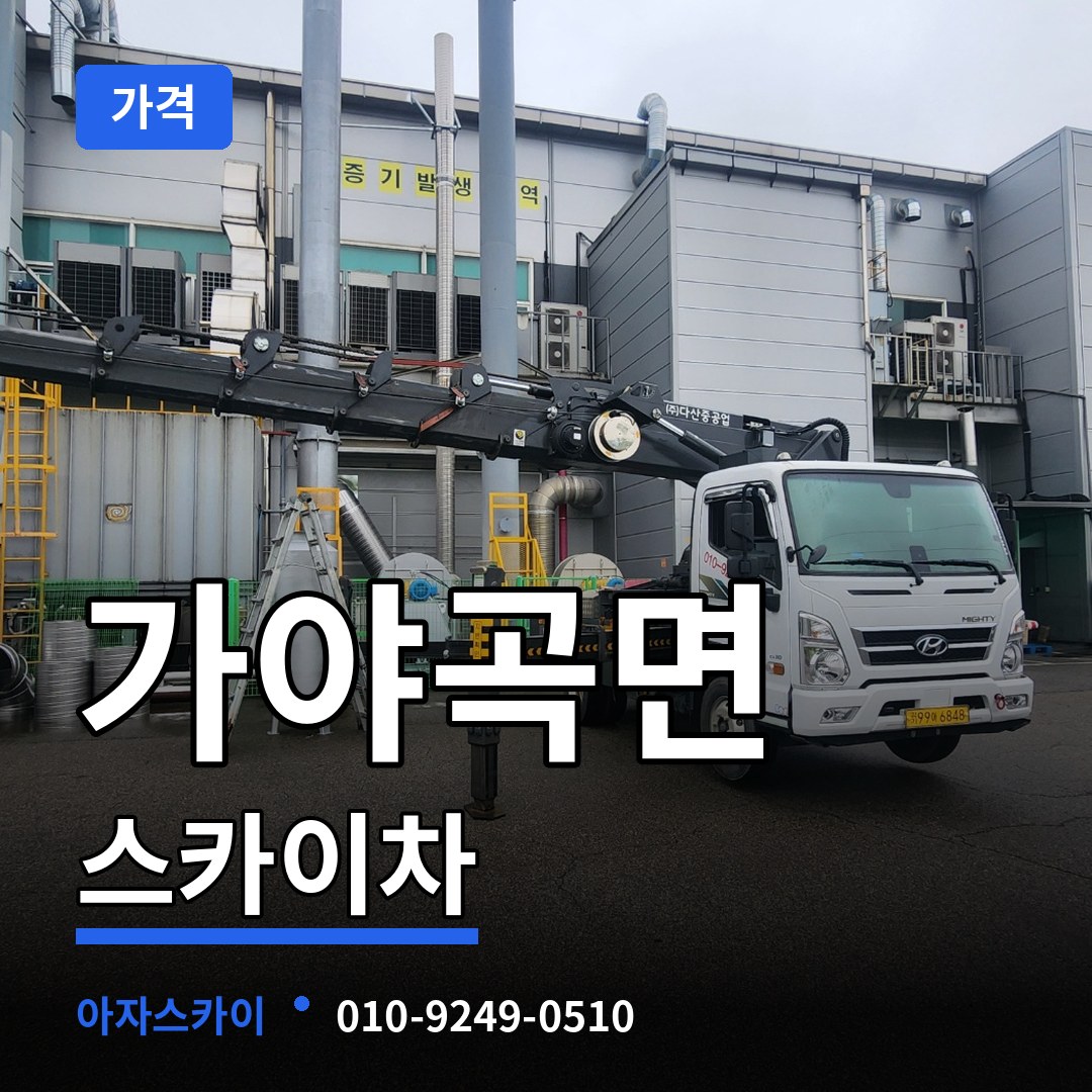 충남 논산시 가야곡면 스카이차 가격 시공 사례