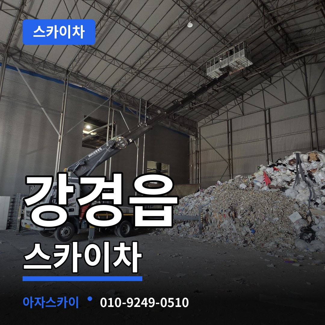 충남 논산시 강경읍 스카이차 시공 사례