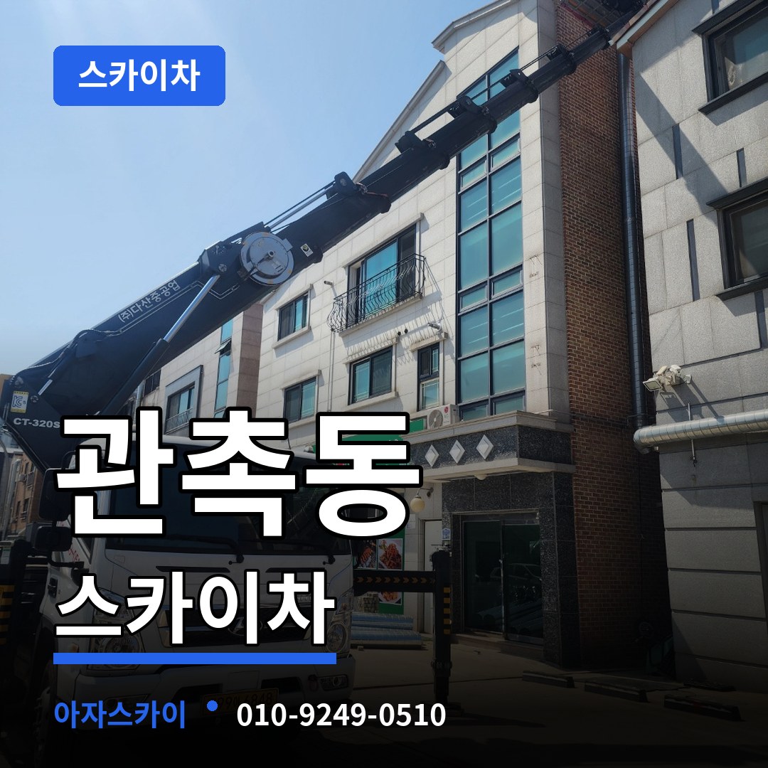 충남 논산시 관촉동 스카이차 시공 사례