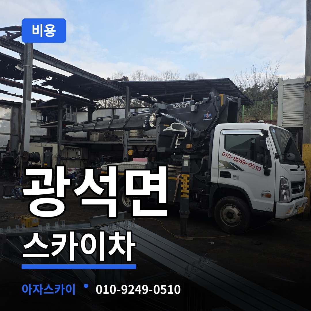 충남 논산시 광석면 스카이차 비용 시공 사례