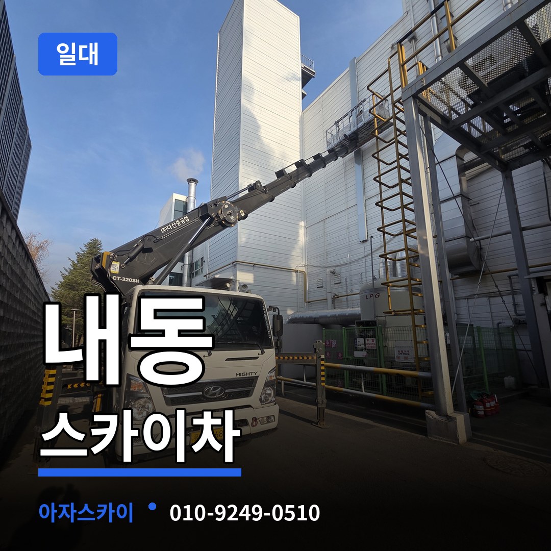 충남 논산시 내동 스카이차 일대 시공 사례