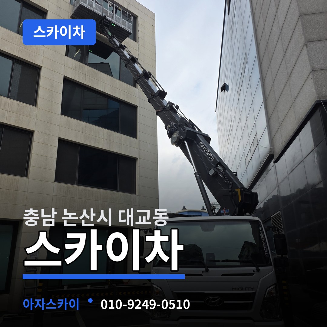 충남 논산시 대교동 스카이차 시공 사례