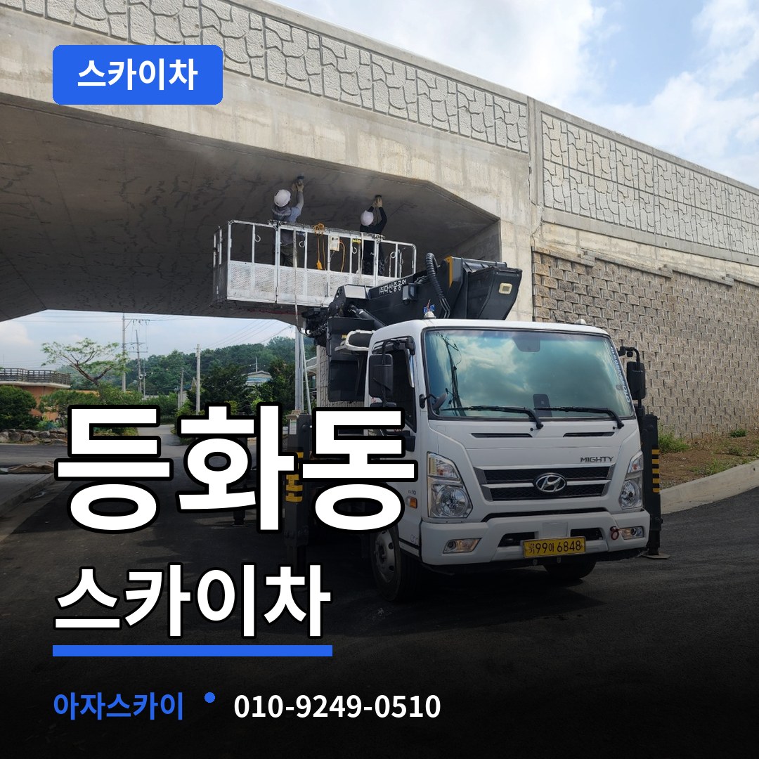 충남 논산시 등화동 스카이차 시공 사례