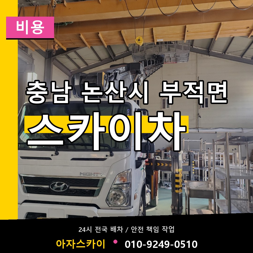 충남 논산시 부적면 스카이차 비용 시공 사례