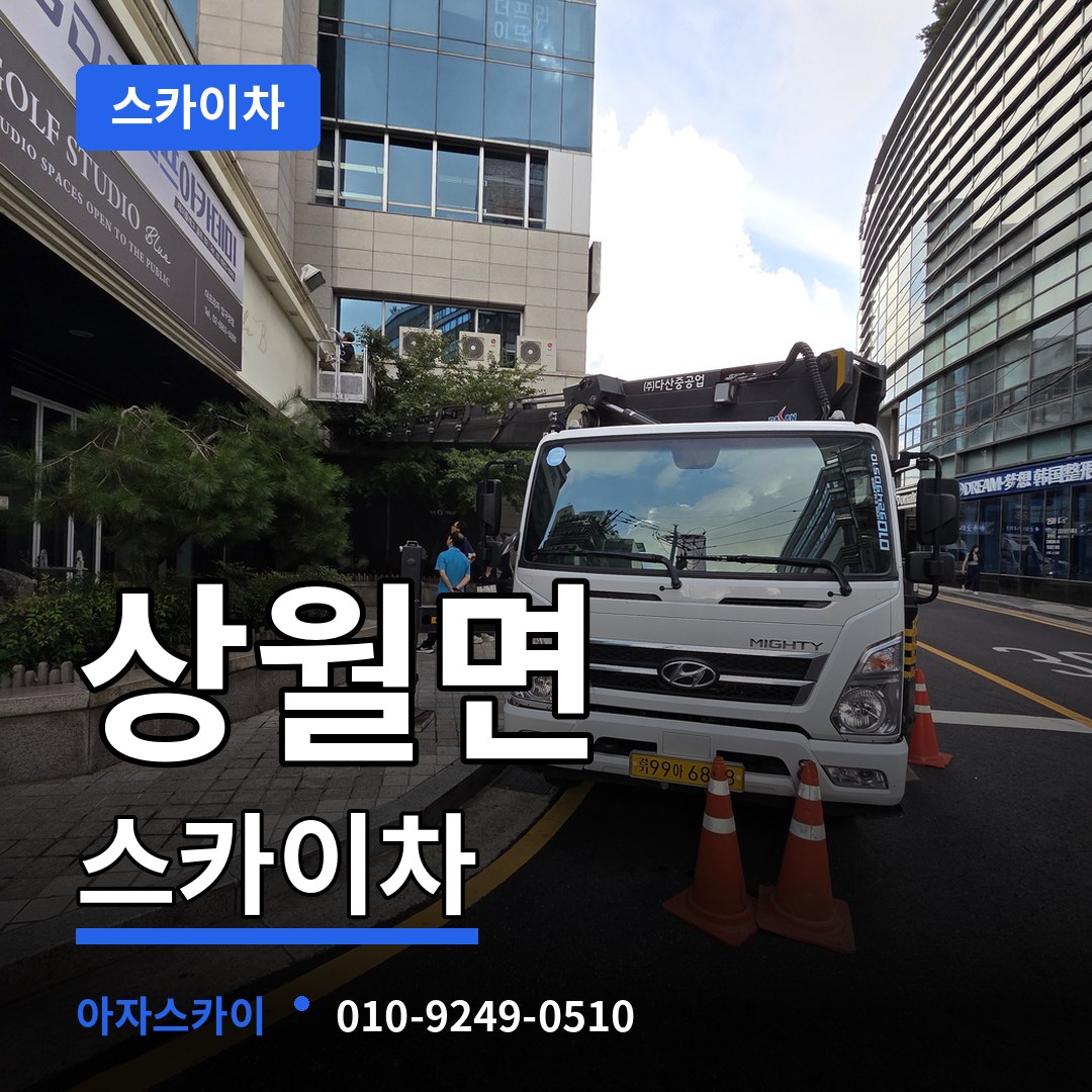 충남 논산시 상월면 스카이차 시공 사례