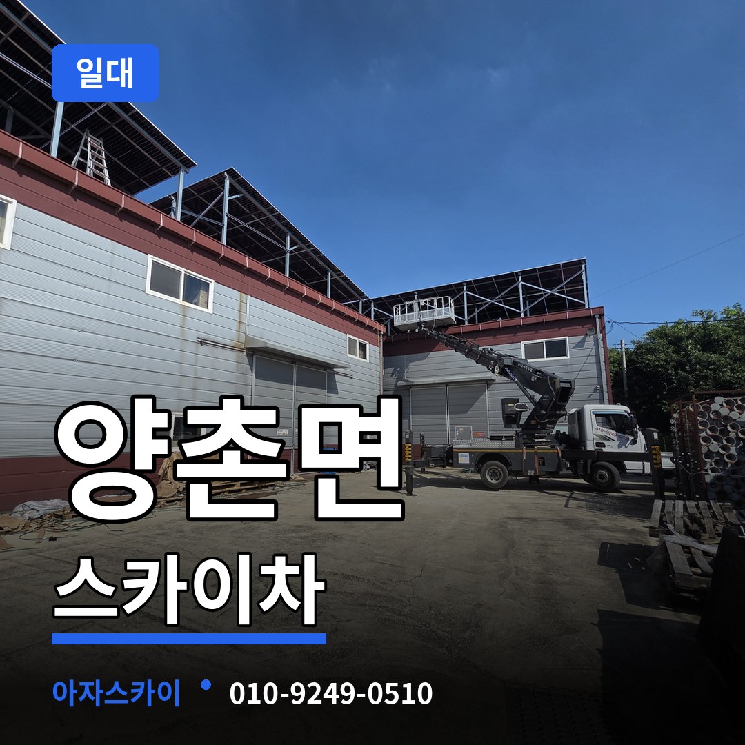 충남 논산시 양촌면 스카이차 일대 시공 사례