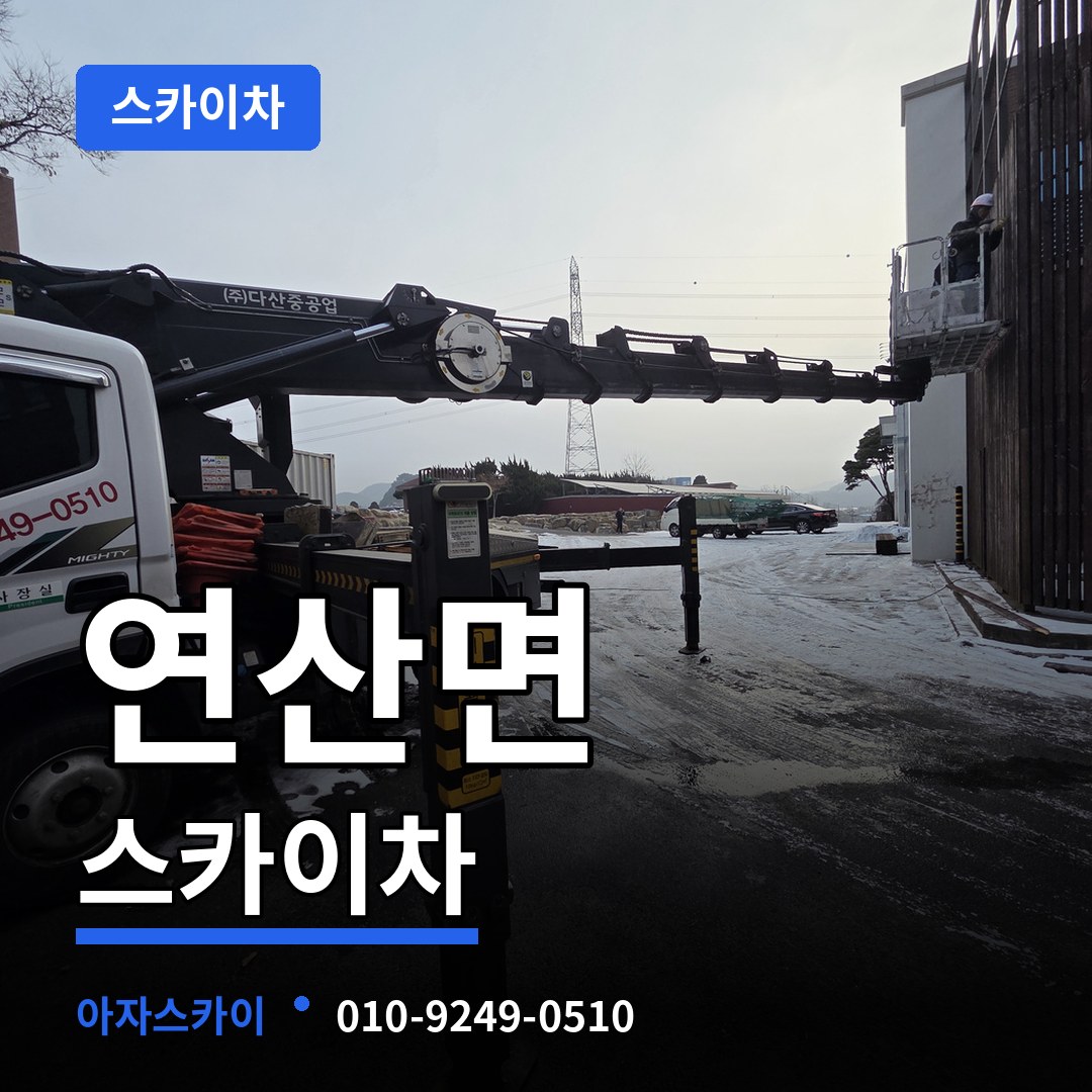 충남 논산시 연산면 스카이차 시공 사례