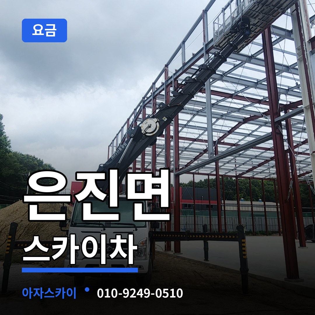 충남 논산시 은진면 스카이차 요금 시공 사례