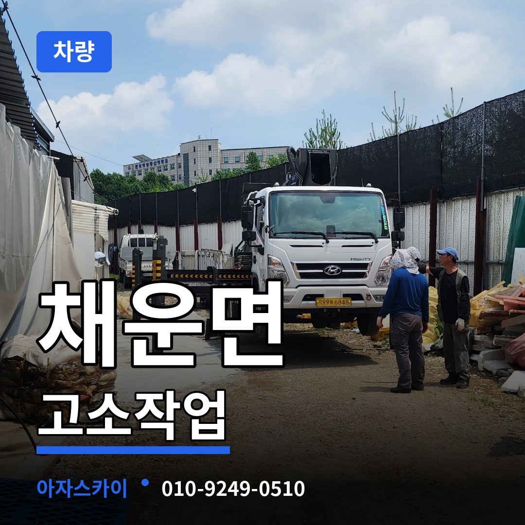 충남 논산시 채운면 고소작업차량 시공 사례